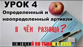 УРОК 4. Немецкий по темам. Постоянная практика. А1 | Определенный и неопределенный артикли.