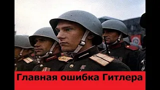 Главная ошибка Гитлера в войне против СССР.