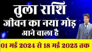 तुला राशि जीवन का नया मोड़ आने वाला है 1 मई 2024 से मई 2025 तक