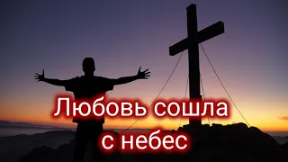 Любовь сошла с небес на крест кровавый|  Христианские песни| Christian songs