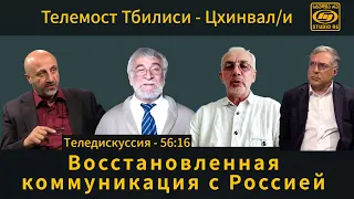 "Восстановленная коммуникация с Россией" - Телемост Тбилиси - Цхинвал/и - Студия Ре