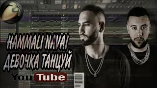 HAMMALI & NAVAI - ДЕВОЧКА ТАНЦУЙ | КАК СДЕЛАТЬ | ЗА 5 МИНУТ | ТУТОРИАЛ | | FREE FLP | FL STUDIO |