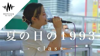 懐かしの名曲を今話題の歌姫が歌ったらめちゃくちゃ良かった!! 夏の日の1993 / class （Covered By 一華ひかり） @ichikahikari