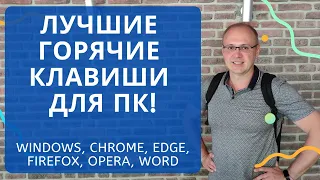 СУПЕР! Горячие клавиши для скоростной работы в Windows, браузерах и Word