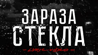 Зараза - Стёкла (Official Lyric Video)