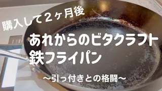 ビタクラフト スーパー鉄フライパン〜その後の使い方〜