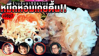 ร้านลับซาชิมิชาวเล!! 🦑 หมึกหอมเกยตื้น!! พัทยา