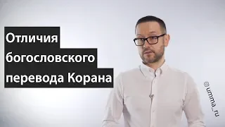 Отличия богословского перевода Корана от других