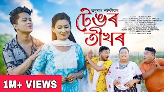 TENGOR TIKHOR | Anurag Saikia | Sunit Gogoi | Bijoy Sankar | Rintu C | New Assamese Video 2023