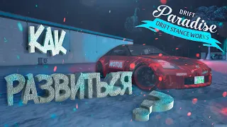 🔥Как быстро РАЗВИТЬСЯ!?🔥 | ❗️Советы НОВИЧКАМ❗️ | Drift Paradise MTA