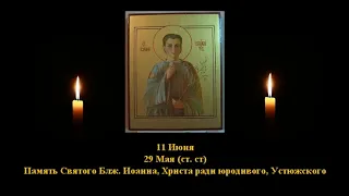 693. Иоанн, .. юродивый, Устюжский.  29 Май.  15 Век.  2Ф. Жития святых. Читает  Игнатий Лапкин