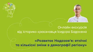 Онлайн - екскурсія «Розвиток Надазовʼя: етнічні та кількісні зміни в демографії регіону»