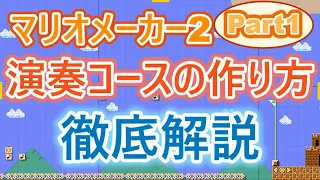 【マリオメーカー2】演奏コースの作り方　徹底解説！Part1