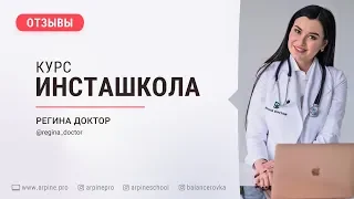 Отзыв Регины Доктор 🎉 от 600 подписчиков до 1 000 000 подписчиков 🎊 ВИДЕО ОТЗЫВ ИНСТАШКОЛА АРПИНЕ