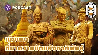 เจาะประวัติศาสตร์เมียนมาผ่านสงครามอังกฤษ-พม่า 3 ครั้ง (Part 1/3) | 8 Minute History EP.248