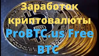 Заработок криптовалюты ProBTC us Free BTC 3 satoshi every 5 min