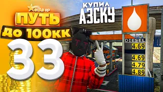 ПУТЬ ДО 100КК на GTA 5 RP HARMONY #33 - УРВАЛ АЗСКУ НА ПЕРЕПРОДАЖУ!