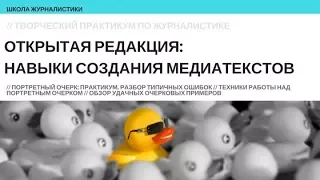 О портретном очерке (2 часть). Занятия №23-25 практикума "МЕДИАТЕКСТЫ". Суворова