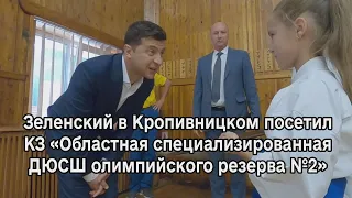 Зеленский в Кропивницком посетил КЗ «Областная специализированная ДЮСШ олимпийского резерва №2»