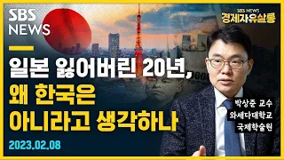 한국의 현재, 일본 버블 붕괴 초입과 "놀랄 만큼 흡사".. 한국, 대비하지 않으면...(ft. 박상준 와세다대 교수) @sbs_economy / SBS