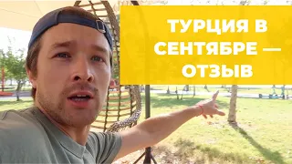 Турция в сентябре — погода, море, мой отзыв. Стоит ли ехать?