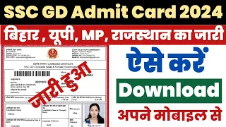 SSC GD Admit Card 2024 Kaise Download Kare ? How to Download SSC GD Admit Card ? GD Exam City Link |