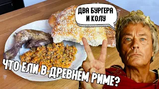 Самая древняя кулинарная книга в мире! Что ели римляне? [Кухня Истории]