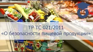 ТР ТС 021/2011 "О безопасности пищевой продукции"