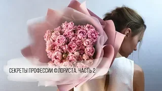 Как стать флористом. Секреты профессии. Часть 2