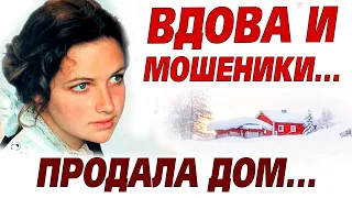 💗Бедная вдова, после смерти мужа, решила продать дом, но то что произошло после, доводит до слёз...