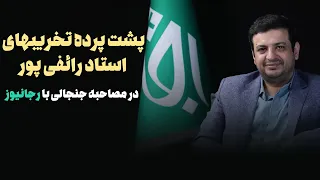 پشت پرده تخریب های استاد رائفی پور در مصاحبه جنجالی با رجا نیوز