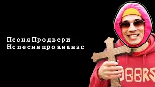 Песня Про двери но песня про ананас @HolyBaam