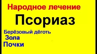 Лечение псориаза. Как лечить псориаз кожи  - лечение березовой золой, дегтем и почками