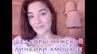 Amouage: шедевры мужской линейки