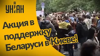 В Киеве прошла акция под посольством Беларуси