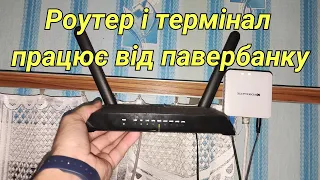 Підключення роутера і оптичного приймача EPON ONU без живлення 220 вольт до павербанку.