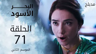 البحر الأسود | الحلقة 71 | atv عربي | Sen Anlat Karadeniz