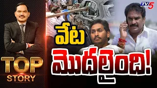 వేట మొదలైంది! | Top Story Debate with Sambasiva Rao | Pinnelli Arrest | TV5 News