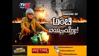 Making of Ambi Ning Vayassayto - TV5 Exclusive| Ambarish | Sudeep| Jack Manju|  | TV5 Kannada