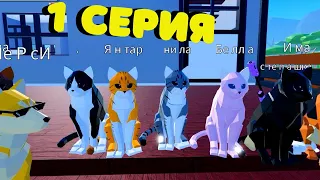 История КОТЫ и СОБАКИ 1 серия /Animal Simulator/Roblix