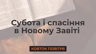 Субота і спасіння в Новому Завіті | Біблія продовжує говорити