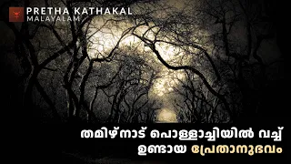 തമിഴ്‌നാട് പൊള്ളാച്ചിയിൽ വച്ച് ഉണ്ടായ പ്രേതാനുഭവം  | horror story malayalam | ghost story malayalam