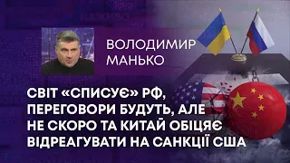 ТВ7+. СВІТ «СПИСУЄ» РФ, ПЕРЕГОВОРИ БУДУТЬ, АЛЕ НЕ СКОРО ТА КИТАЙ ОБІЦЯЄ ВІДРЕАГУВАТИ НА САНКЦІЇ США