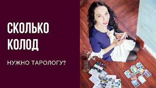 Сколько колод таро нужно тарологу?