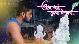 Aas ahe tuzya yenyachi | marathi short film SADGURU CREATION OFFICIAL Sandesh Bhosale Akshat Dedhia