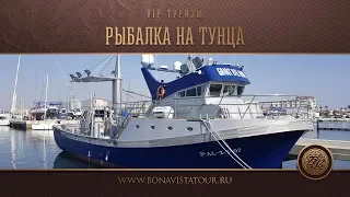 Рыбалка (охота) на тунца в Испании - Bona Vista Tour