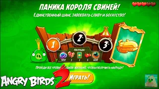 King Pig Panic/Паника короля свиней! 06/11/2020 Angry Birds 2.