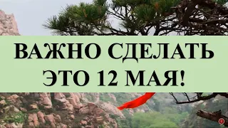 СДЕЛАЙТЕ ЭТОТ РИТУАЛ 12 МАЯ И ВАШЕ ЖЕЛАНИЕ ИСПОЛНИТСЯ!