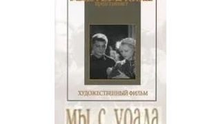 Замечательный фильм "Мы с Урала" / 1943