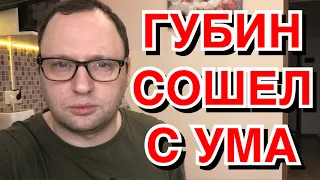 АНДРЕЙ ГУБИН СОШЕЛ С УМА -  Разбор интервью Комсомольская правда и ток-шоу - 40-летний холостяк